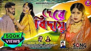 De Re Bidai || দে রে বিদায় || ShankarTantubai & Mira Das ||Rs Sailendra & Sonali ||Purulia Sad Video