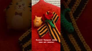 ️️Идея для поделки к 9 МАЯ!#деньпобеды #2025 #вязание #георгиевскаяленточка #80летпобеды #9мая