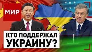 Украина. Китай и Узбекистан сделали специальные заявления | МИР