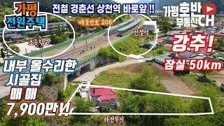 (추천208)(계약완료)가평 경춘선 전철역 앞 전원주택이 7900만원? 임대 아니고 매매 맞습니다 / 주택 내부 올수리 리모델링