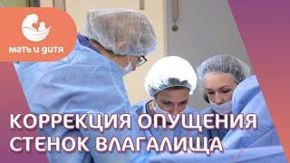  Хирургический метод лечения опущения стенок влагалища и матки. Опущение стенок. 18+