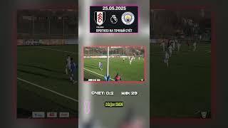 Фулхэм не пробьёт ставим на 0:2. Цифры не врут #фулхэм #мансити