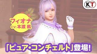 【DOAXVV】フィオナ再登場！「ピュア・コンチェルト」PV