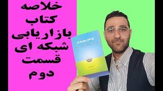 خلاصه کتاب چرا بازاریابی شبکه ای - قسمت دوم