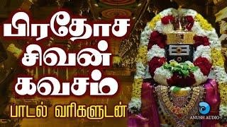 சக்தியின் துணைவா |  சிவ கவசம் - பாடல்வரிகள் | Pradosha Siva Kavasam | Sivan Song Tamil | Anush Audio