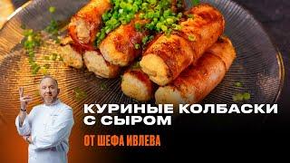 КУРИНЫЕ КОЛБАСКИ  С СЫРОМ И БЕКОНОМ ОТ ШЕФА ИВЛЕВА