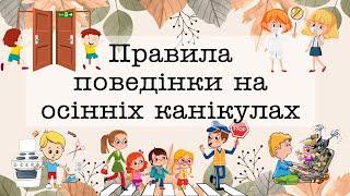 Правила поведінки на осінніх канікулах вдома, на вулиці, під час повітряної тривоги,в інтернеті 2024