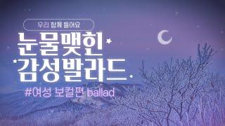 눈물 맺힌 감성 발라드 (여성 보컬편) Tearful Emotional Ballad (Female Vocal Edition)"