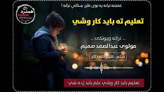 غمجنه ترانه / مولوی عبدالصمد صمیم نوی ترانه / تعلیم ته باید کار وشي || Hamdard همدرد / 