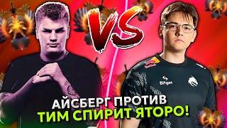 АЙСБЕРГ ЗАПОТЕЛ ПРОТИВ ТИМ СПИРИТ ЯТОРО НА ВОЙДЕ! | ICEBERG vs TEAM SPIRIT YATORO!