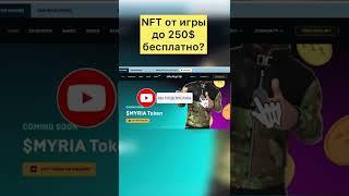 НФТ до 250$ ? NFT игры без вложений