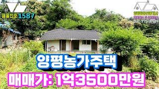 1587번)산자락 좋은위치 양평농가주택 매매가: 1억3500만원 (양평전원주택급매물)(양평부동산급매물)
