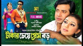 Takar Cheye Prem Boro | টাকার চেয়ে প্রেম বড় | Shakib Khan & Apu Biswas | Bangla Full Movie | Anupam