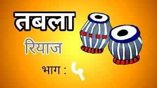 तबला रियाज ( भाग :५ ) तबल्यावरील बोल  | Tabla Riyaz part 5 | Tabla Tutorial | #tabla #bhajan #theka