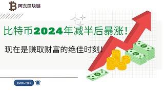  比特币2024年减半后暴涨！150,000美元到180,000美元！机会来了，现在是赚取财富的绝佳时刻！