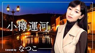 小樽運河／都はるみ　歌手"なつこ"カバー