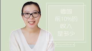 德国前10%的收入是多少｜月入多少是所谓的高收入人群