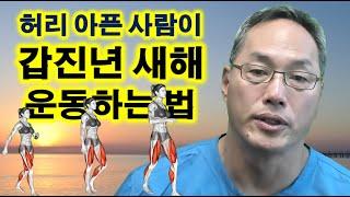 허리 아픈 사람이 갑진년 새해 운동하는 법