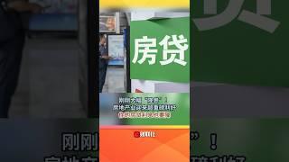 剛剛大幅「降息」！房地產業迎來超重磅利好 你的房貸利息也要降 國內首套房利率降到3.35%