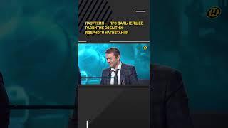 ЯДЕРНАЯ ЭСКАЛАЦИЯ: как события будут развиваться дальше #shortvideo #политика #аналитика