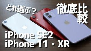 iPhone SE 2とiPhone 11・XRをサイズ・スペックを徹底比較！小さい指紋認証か、大きい顔認証か？