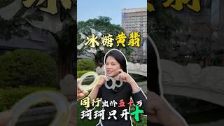 翡翠基地手鐲定製~冰糖黃翡手鐲，莫西沙場口料子，同行出價50萬，珂珂只開10W？