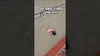 इस महिला ने किया सच्चा स्नान #haridwardairies #ganga #gangasati #shortsfeed #trendingshorts #vlogs