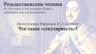 Что такое «секулярность»?  К 350-летию со дня рождения Петра I: секулярный мир и религиозность.