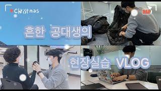 흔한 공대생의 현장실습 Vlog