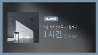 히즈윌 7집 Part 2 '십자가' 연속듣기 (1시간, 가사)