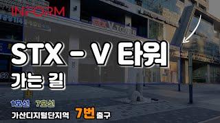 인폼과 함께 가는 길 [STX - V 타워 / 가산디지털단지 7번출구 / 4분 10초]