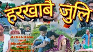 A official trailer of a Bodo short movie|| Horkhabwi Juli हरखाबै जुलि|| MulugNang production