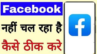 Facebook not working Problem। Facebook Nahi chal raha hai kaise thik kare ।Facebook not open problem