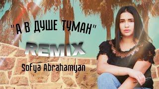 Sofya Abrahamyan - Туман | OFFICIAL REMIX | #HovhannisyanBeats Prod