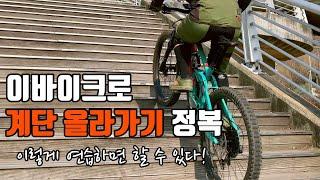 [테크닉] 현모코치 MTB 테크닉 이바이크(E-MTB)로 오르막ㅣ계단을 잘 올라갈 수 있는 연습방법 공개!