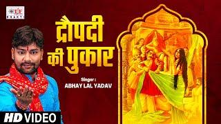 Draupadi Ki Pukar - #video - द्रौपदी की पुकार | Abhay Lal Yadav | Krishna Bhajan 2024