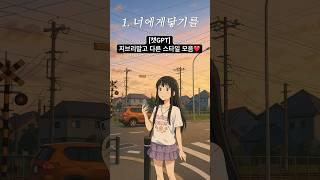 지브리말고 좋아했던 애니로 다른 버전 만들어보기🫶 #챗gpt #챗지피티 #지브리 #ai #챗지피티지브리