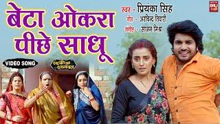 BETA AUKRA PEECHE SADHU I बेटा ओकरा पीछे साधु -VIDEO SONG 2024 ऐसा पति मुझे दे भगवान I AKSHARA SINGH