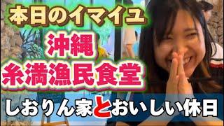 【沖縄旅】しおりん家のおいしい休日ファミリーと糸満漁民食堂で、おいしい休日！