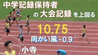 片山瑛太の大会記録を上回る 小寺慎之助 予選 3年 男子100m 千葉県中学通信陸上2024