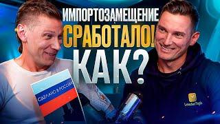 ПОДКАСТ: Импортозамещение сработало! Как?