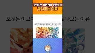 포켓몬 이브이 신규진화가 못나오는 이유.jpg