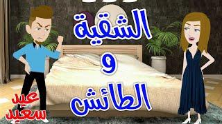 الشقيه والطائش.رومانس جدا .عيد سعيد.حكايات سما للقصص الكامله