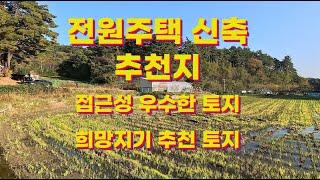 강릉시내에서 차량 10분이내에 위치하여 접근성 우수하며, 3미터 연결된 통과도로에 접해있고, 전기 및 상수도 인입되어 있는 접근성 좋은 토지