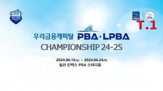 1️⃣ 16:15 김가영 vs 최지민 64강 【우리금융캐피탈 LPBA 챔피언십】