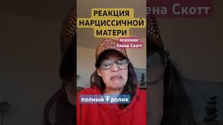 мать нарцисс испортит праздник своему ребёнку.психолог Елена Скотт