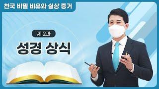 [제 2과] 성경 상식ㅣ천국 비밀 비유와 실상 증거