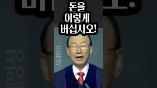 조용기목사님, 돈은 이렇게 하기 위해 버는 것입니다.