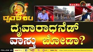 Daivada Kala | ದೈವಾರಾಧನೆಡ್ ವಾಸ್ತು ಬೋಡಾ? | ದೈವದ ಕಲ | #nammatv #DaivadaKala