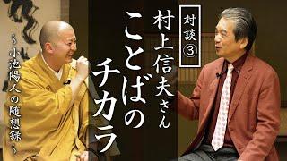 ことばのチカラ【対談③】村上信夫さん